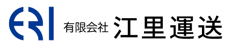 有限会社江里運送｜熊本県の運送会社